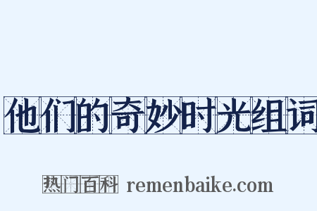 他们的奇妙时光组词是什么意思的图片